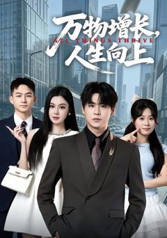 《万物增长，人生向上》