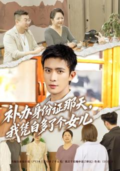 《补办身份证那天，我凭白多了个女儿》