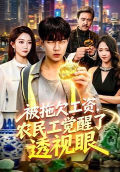 《被拖欠工资，农民工觉醒了透视眼》