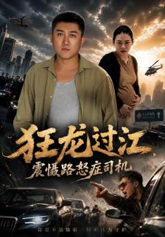 狂龙过江，震慑路怒症司机