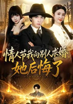《情人节我向别人求婚，她后悔了》