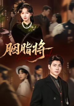《胭脂将》