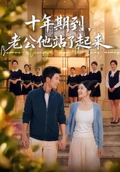 《十年期到，老公他站了起来》