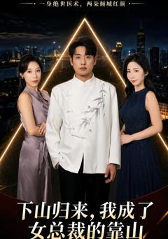 《下山归来，我成了女总裁的靠山》
