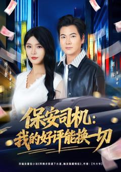 《保安司机：我的好评能换一切》
