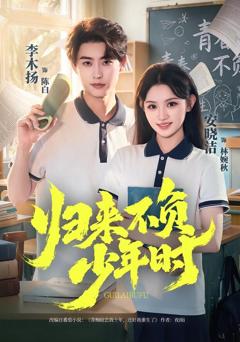 《归来不负少年时》