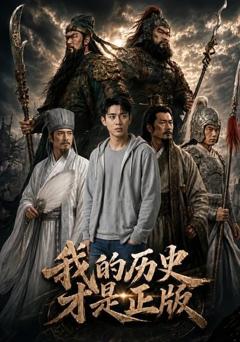 《我的历史才是正版》