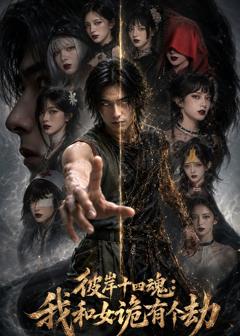 《彼岸十四魂：我和女诡有个劫》