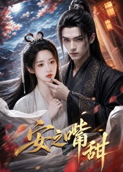 《安之嘴甜》