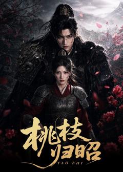 《桃枝归昭》