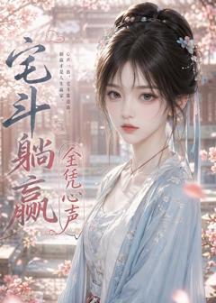 《宅斗躺赢全凭心声》