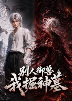 别人御兽我掘神墓