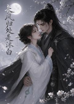 《长风归处是沐白》