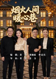 烟火人间暖心巷