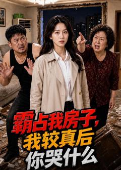 《霸占我房子，我较真后你哭什么》
