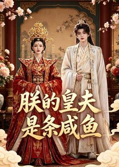 朕的皇夫是条咸鱼