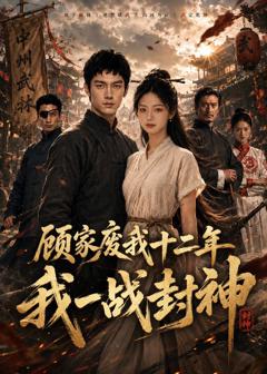 《顾家废我十二年，我一战封神》