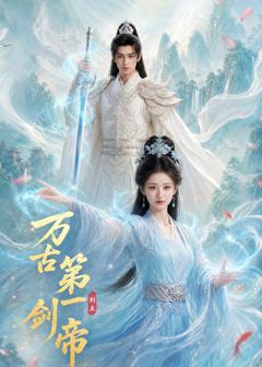 《万古第一剑帝》