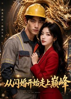 《从闪婚开始走上巅峰》