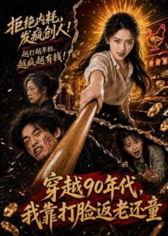 《穿越90年代，我靠打脸返老还童》