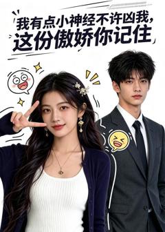 《我有点小神经不许凶我，这份傲娇你记住》