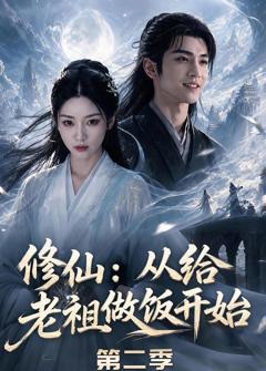 《修仙：从给老祖做饭开始第二季》