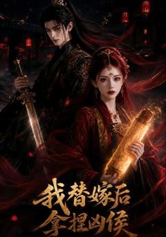《我替嫁后拿捏凶侯》