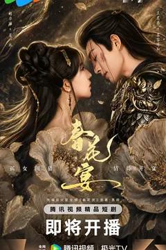 春花宴(短剧版)
