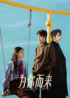 《为你而来》