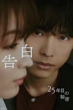 《告白：第25年的秘密》