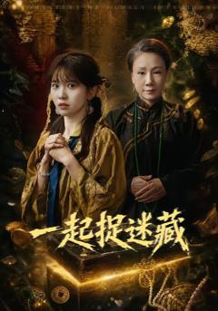 《一起捉迷藏》