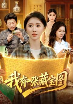 《我有一张藏宝图》