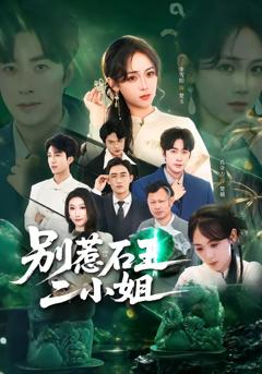 《别惹石王二小姐》