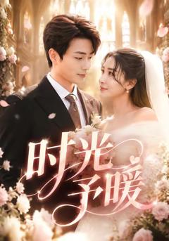 《时光予暖》