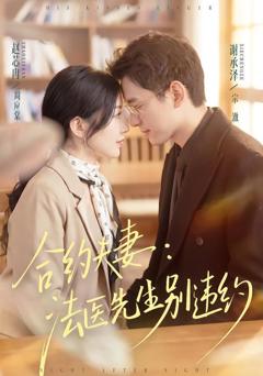 《合约夫妻：法医先生别违约》