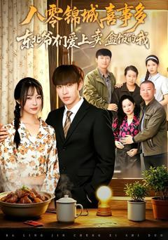 《八零锦城喜事多东北爷们爱上卖盒饭的我》