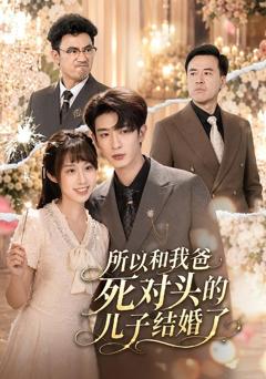 《所以和我爸死对头的儿子结婚了》