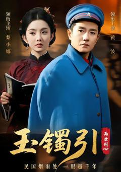 《玉镯引两世同心》