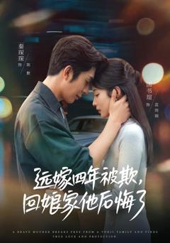 《远嫁四年被欺，回娘家他后悔了》