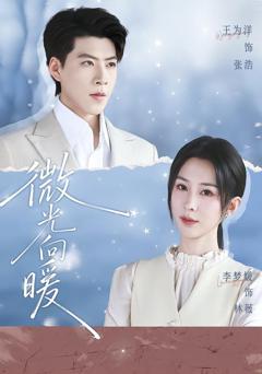 《微光向暖》