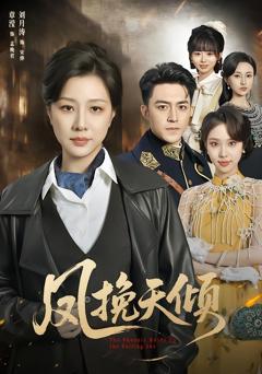 《凤挽天倾》