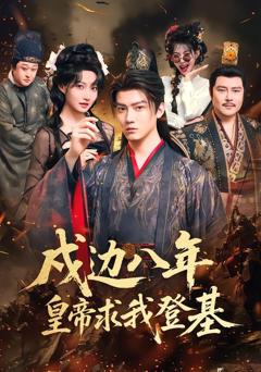 《戍边八年，皇帝求我登基》