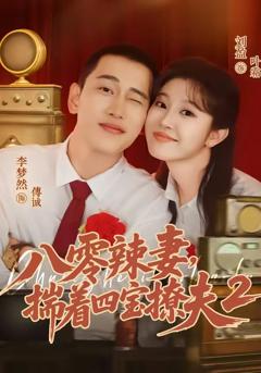 《八零辣妻，揣着四宝撩夫2》