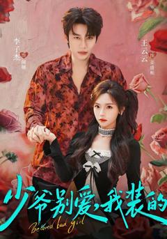 《少爷别爱，我装的》
