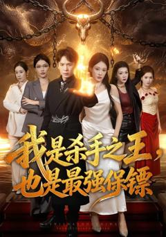 《我是杀手之王，也是最强保镖》