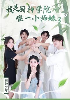 《我是厨神学院唯一小师妹3》