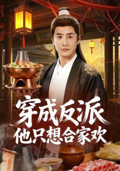 《穿成反派他只想合家欢》