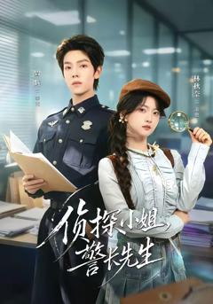 《侦探小姐，警长先生》