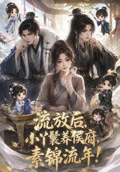 《流放后，小丫鬟养侯府，素锦流年》