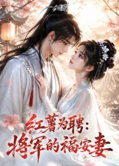 《红薯为聘：将军的福安妻》